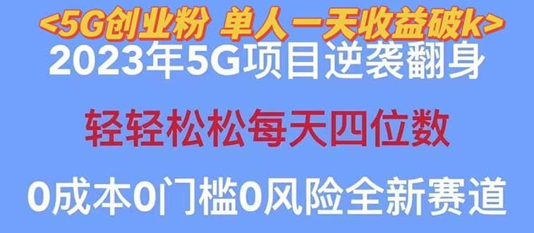 2023自动裂变5g创业粉项目，单天引流100+秒返号卡渠道+引流方法+变现话术创鑫阁-网创项目资源站-副业项目-创业项目-搞钱项目创鑫阁