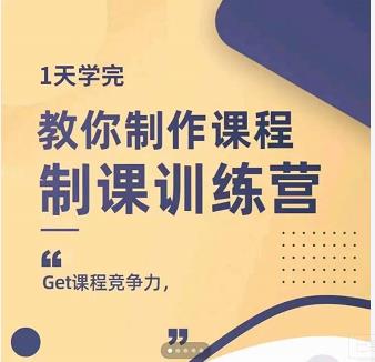 田源·制课训练营：1天学完，教你做好知识付费与制作课程创鑫阁-网创项目资源站-副业项目-创业项目-搞钱项目创鑫阁