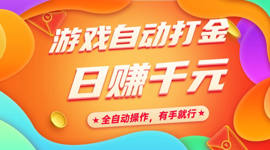 游戏自动打金，日赚千元，全自动操作，有手就行创鑫阁-网创项目资源站-副业项目-创业项目-搞钱项目创鑫阁
