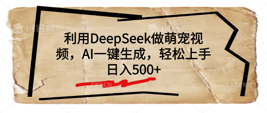 利用DeepSeek做萌宠视频，AI一键生成，轻松上手，日入500+创鑫阁-网创项目资源站-副业项目-创业项目-搞钱项目创鑫阁