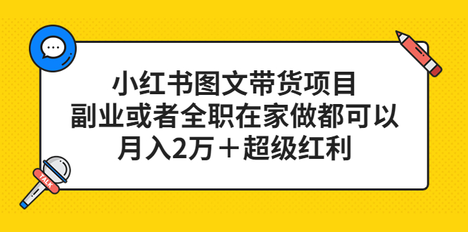 小红书图文带货项目，副业或者全职在家做都可以创鑫阁-网创项目资源站-副业项目-创业项目-搞钱项目创鑫阁