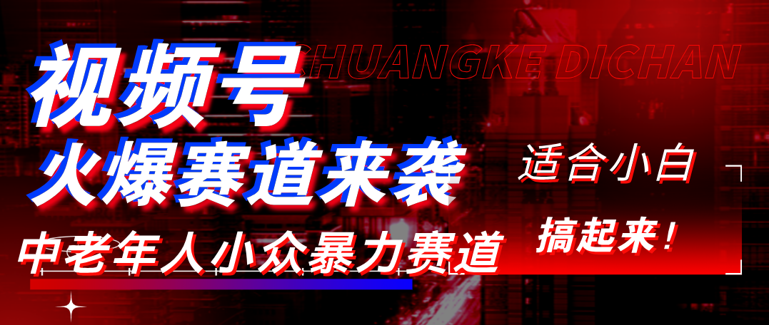 视频号玩法，最新爆火赛道，中老年人深信不疑，适合小白，宝妈，轻松实现日入1000+创鑫阁-网创项目资源站-副业项目-创业项目-搞钱项目创鑫阁