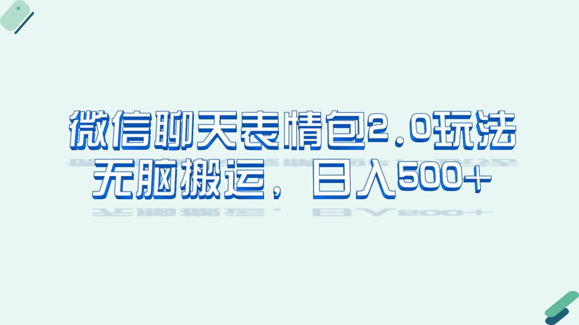 微信聊天表情包2.0新玩法，适合小白 无脑搬运。仅凭一部手机，轻松日入500+创鑫阁-网创项目资源站-副业项目-创业项目-搞钱项目创鑫阁