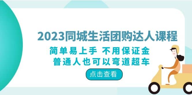 2023同城生活团购-达人课程，简单易上手 不用保证金 普通人也可以弯道超车创鑫阁-网创项目资源站-副业项目-创业项目-搞钱项目创鑫阁