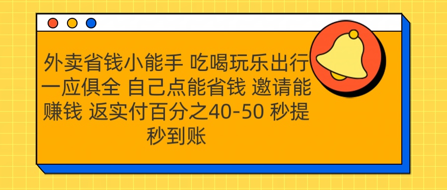 外卖省钱小助手 吃喝玩乐出行一应俱全 自己点能省钱 邀请能赚钱 秒提秒到账创鑫阁-网创项目资源站-副业项目-创业项目-搞钱项目创鑫阁