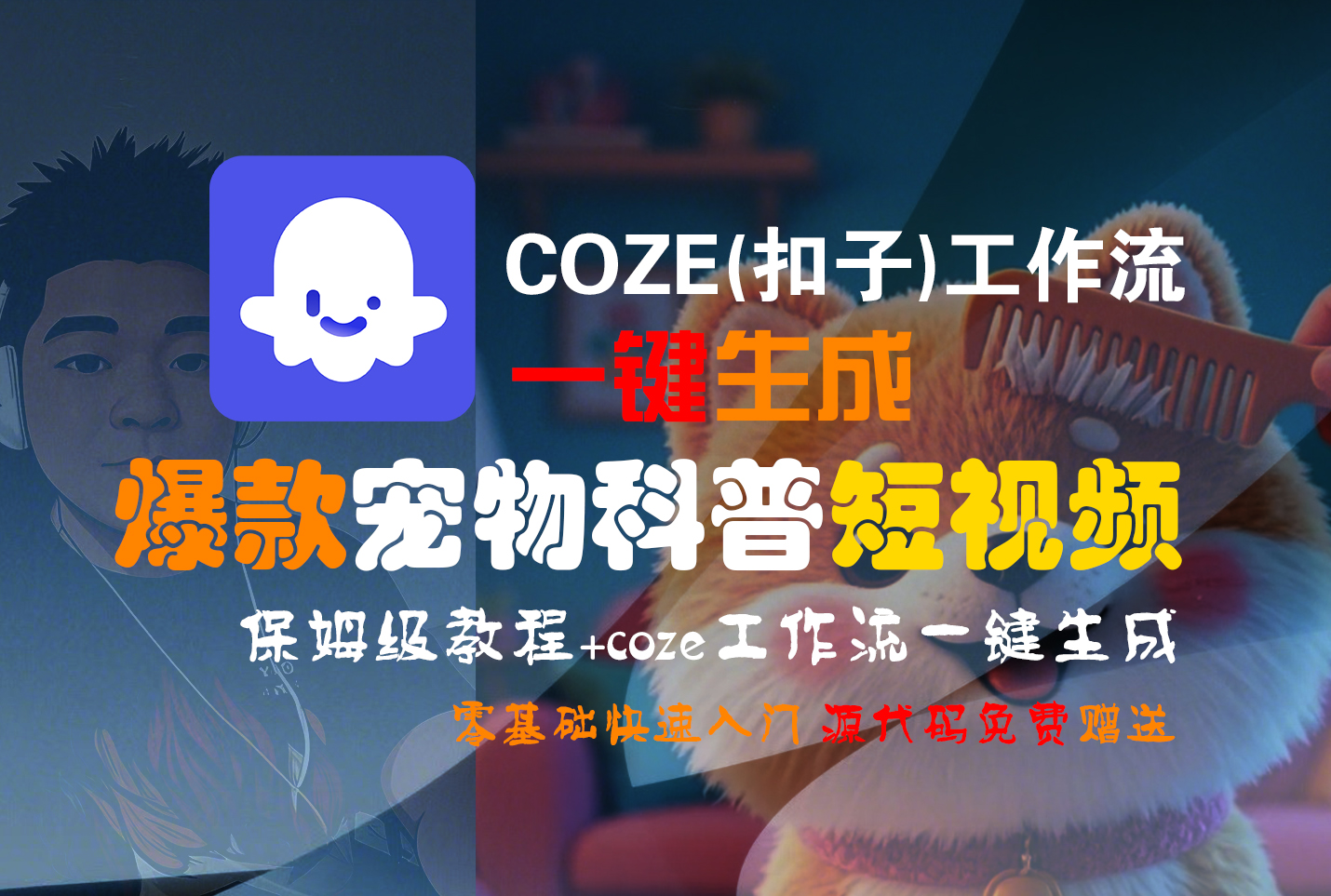 【Coze实操教程】Coze工作流一键生成“爆款宠物科普“短视频!工作流全流程保姆级教学 !2分钟一键生成无人工干预，零基础小白保姆级教程!创鑫阁-网创项目资源站-副业项目-创业项目-搞钱项目创鑫阁