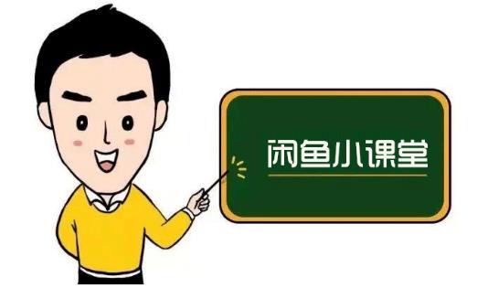 鱼客联盟·闲鱼无货源运营方案，听了就能上手的电商运营千货创鑫阁-网创项目资源站-副业项目-创业项目-搞钱项目创鑫阁