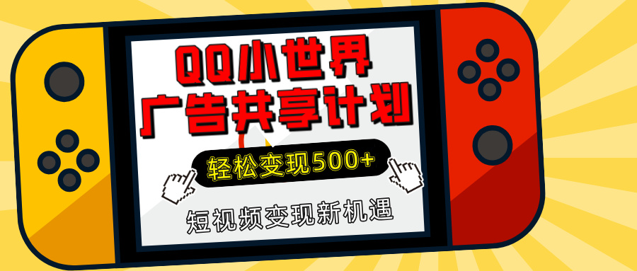 揭秘QQ小世界广告共享计划：轻松变现500+，短视频变现新机遇创鑫阁-网创项目资源站-副业项目-创业项目-搞钱项目创鑫阁