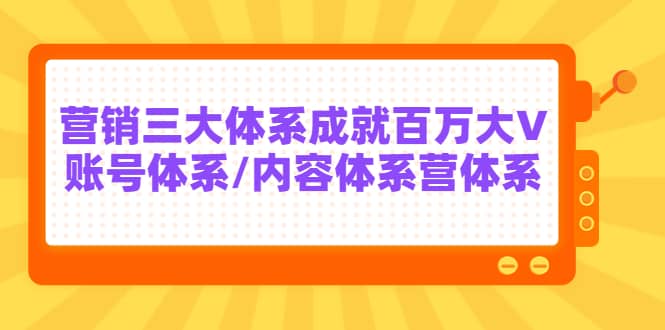 7天线上营销系统课第二十期，营销三大体系成就百万大V创鑫阁-网创项目资源站-副业项目-创业项目-搞钱项目创鑫阁