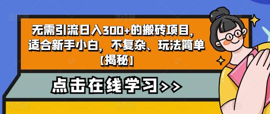 无需引流日入300+的搬砖项目，适合新手小白，不复杂、玩法简单【揭秘】创鑫阁-网创项目资源站-副业项目-创业项目-搞钱项目创鑫阁