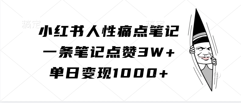 小红书人性痛点笔记，单日变现1000+，一条笔记点赞3W+创鑫阁-网创项目资源站-副业项目-创业项目-搞钱项目创鑫阁