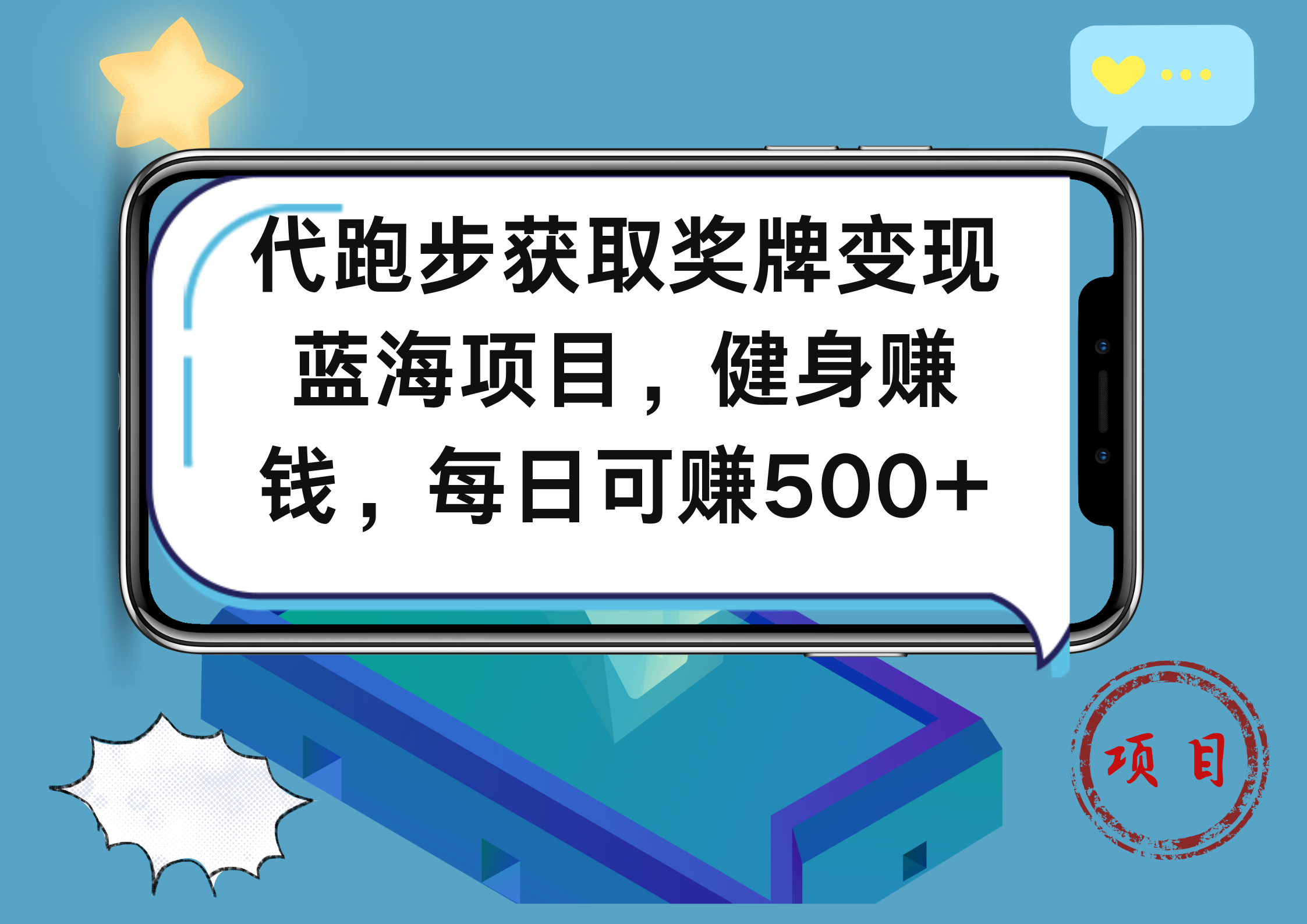 代跑步获取奖牌变现，蓝海项目，健身赚钱，每日可赚500+创鑫阁-网创项目资源站-副业项目-创业项目-搞钱项目创鑫阁