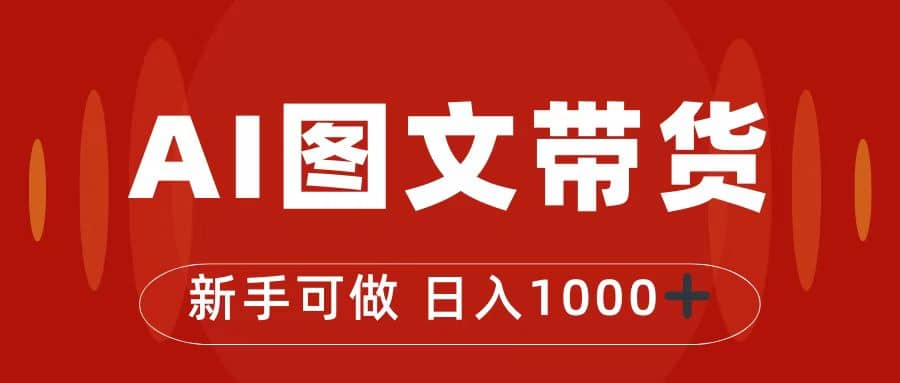 抖音图文带货最新玩法，0门槛简单易操作，日入1000+创鑫阁-网创项目资源站-副业项目-创业项目-搞钱项目创鑫阁