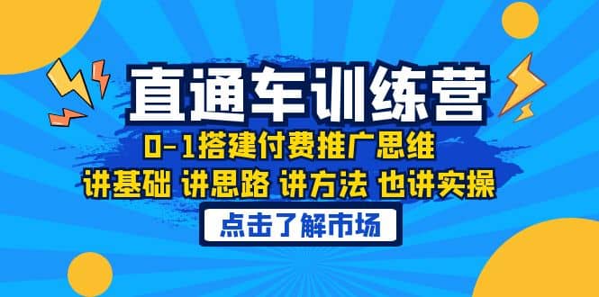 淘系直通车训练课，0-1搭建付费推广思维，讲基础 讲思路 讲方法 也讲实操创鑫阁-网创项目资源站-副业项目-创业项目-搞钱项目创鑫阁