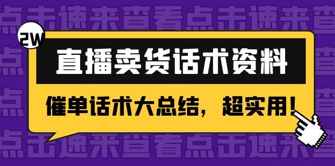 2万字 直播卖货话术资料：催单话术大总结，超实用创鑫阁-网创项目资源站-副业项目-创业项目-搞钱项目创鑫阁