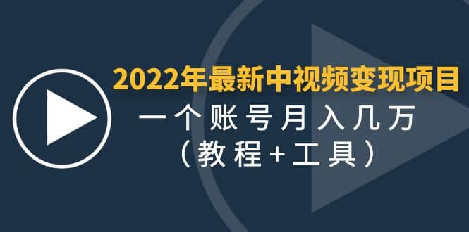 2022年最新中视频变现最稳最长期的项目（教程+工具）创鑫阁-网创项目资源站-副业项目-创业项目-搞钱项目创鑫阁