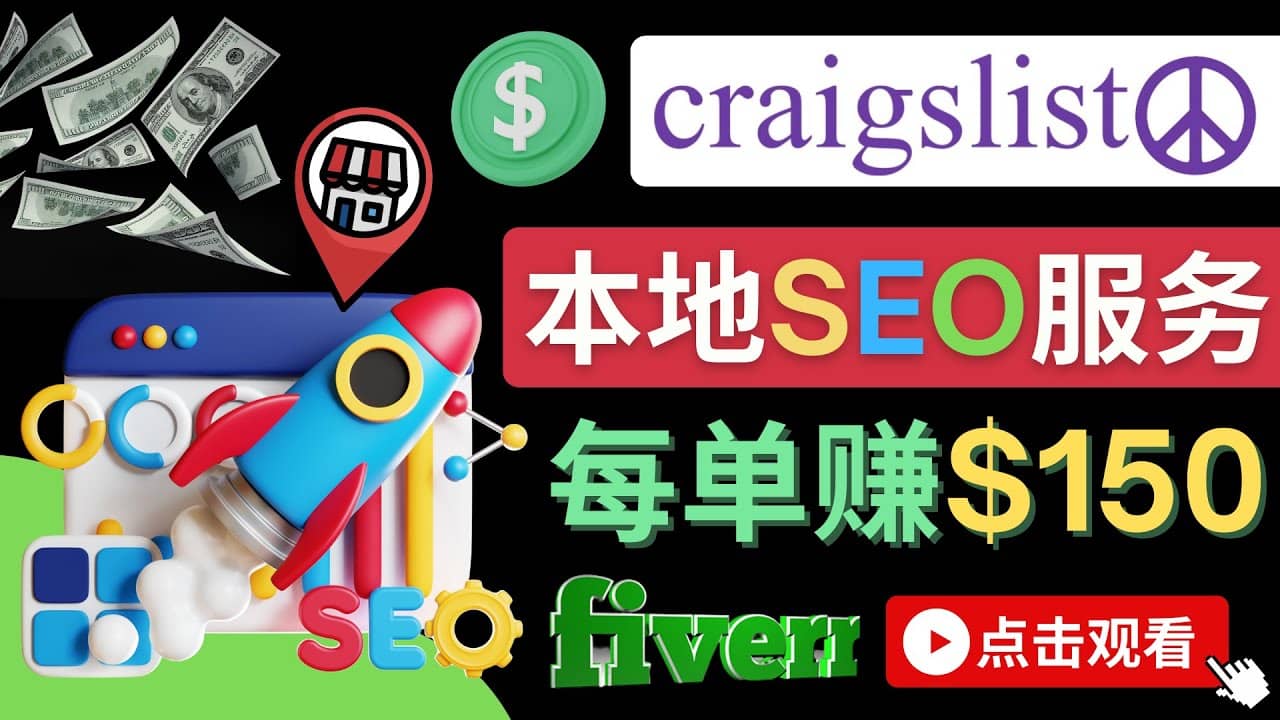 在Craigslist发布分类广告，每单提成150美元 – 免费的联盟营销模式创鑫阁-网创项目资源站-副业项目-创业项目-搞钱项目创鑫阁