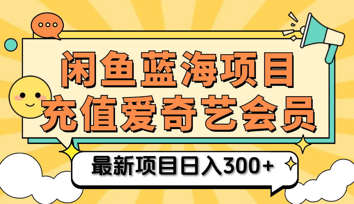 矩阵咸鱼掘金 零成本售卖爱奇艺会员 傻瓜式操作轻松日入三位数创鑫阁-网创项目资源站-副业项目-创业项目-搞钱项目创鑫阁