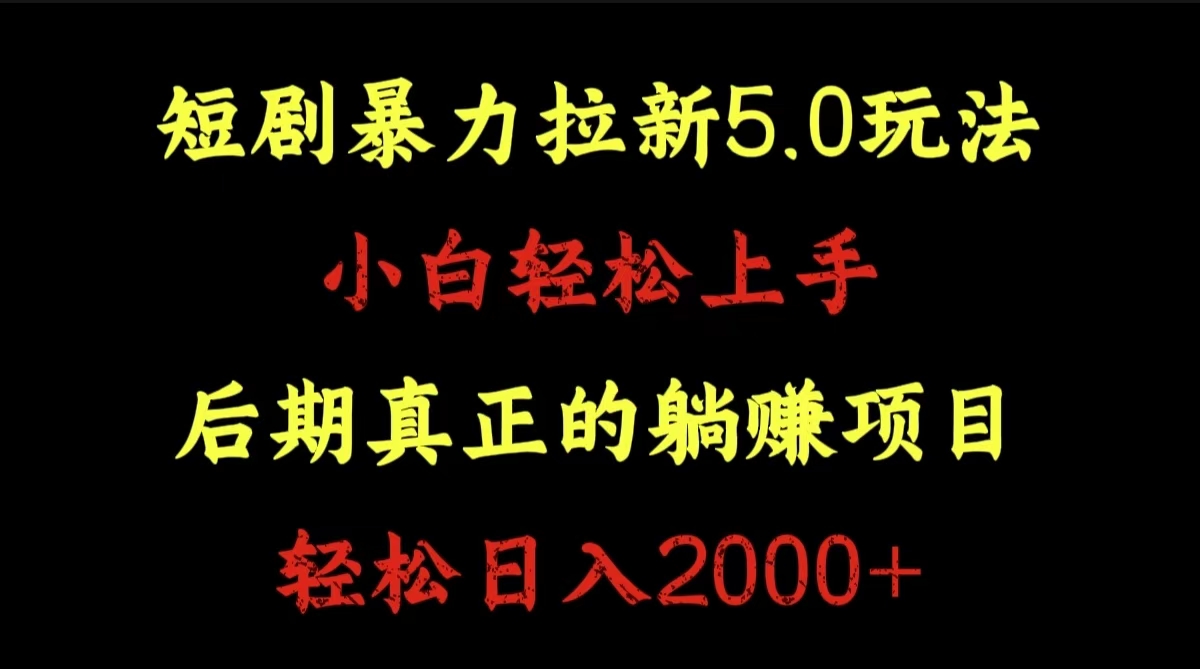 短剧暴力拉新5.0玩法。小白轻松上手。后期真正躺赚的项目。轻松日入2000+创鑫阁-网创项目资源站-副业项目-创业项目-搞钱项目创鑫阁