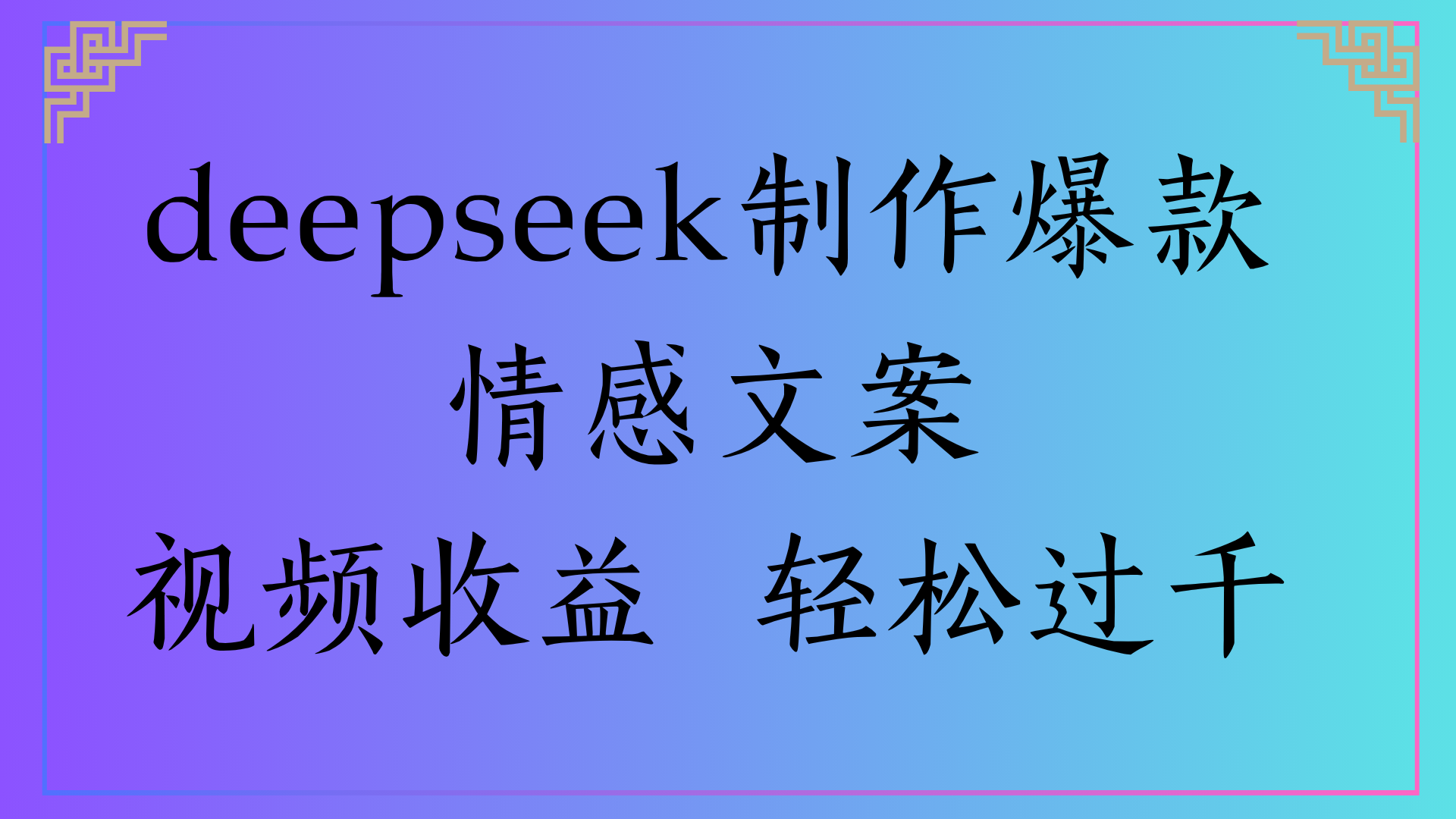 deepseek制作爆款情感文案视频收益 轻松过千创鑫阁-网创项目资源站-副业项目-创业项目-搞钱项目创鑫阁