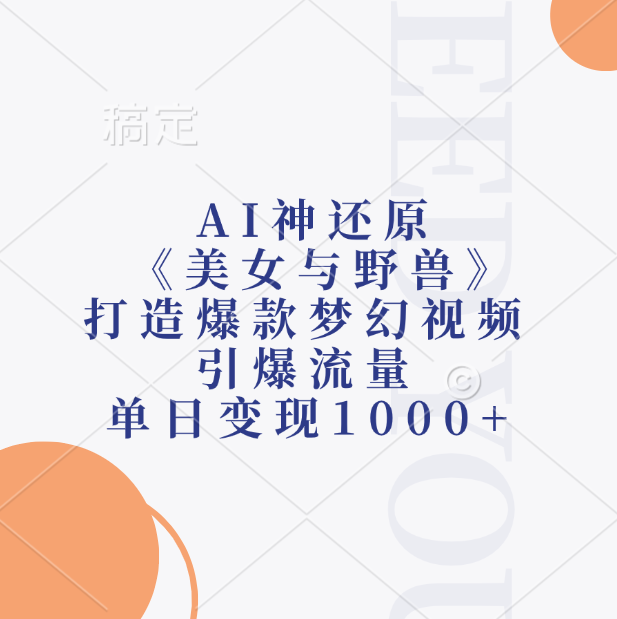 AI神还原《美女与野兽》，打造爆款梦幻视频，引爆流量，单日变现1000+创鑫阁-网创项目资源站-副业项目-创业项目-搞钱项目创鑫阁
