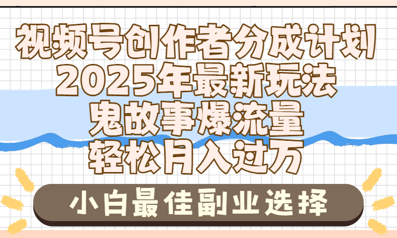 2025年鬼故事爆流量，视频号创作者分成，小白轻松上手，副业的绝佳选择，轻松月入过万创鑫阁-网创项目资源站-副业项目-创业项目-搞钱项目创鑫阁