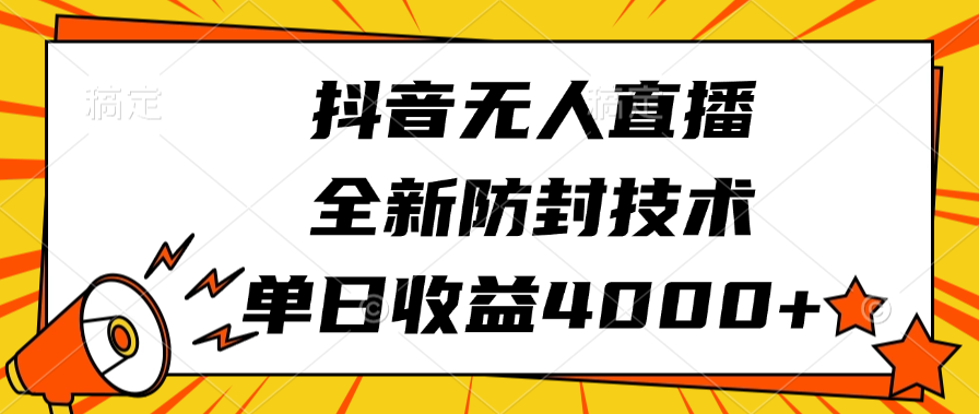 抖音无人直播，全新防封技术，单日收益4000+创鑫阁-网创项目资源站-副业项目-创业项目-搞钱项目创鑫阁