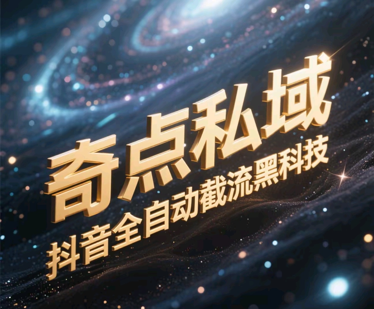 奇点私域-抖音全自动截流黑科技创鑫阁-网创项目资源站-副业项目-创业项目-搞钱项目创鑫阁
