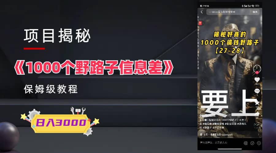 1000个野路子信息差保姆式教程-单日变现3000+的玩法解密创鑫阁-网创项目资源站-副业项目-创业项目-搞钱项目创鑫阁