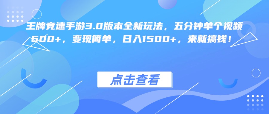王牌竞速手游3.0版本全新玩法变现简单，五分钟单个视频600+，日入1500+，来就搞钱！创鑫阁-网创项目资源站-副业项目-创业项目-搞钱项目创鑫阁
