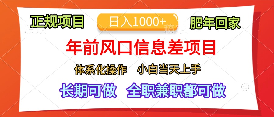 年前风口信息差项目，日入1000+，体系化操作，小白当天上手，肥年回家创鑫阁-网创项目资源站-副业项目-创业项目-搞钱项目创鑫阁