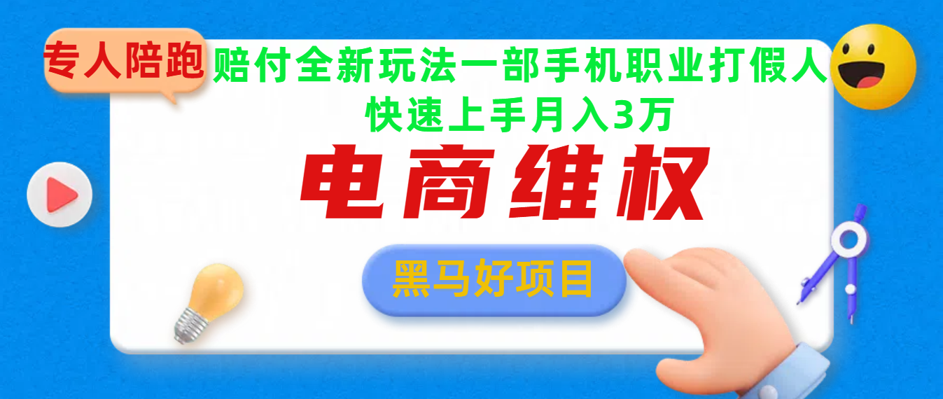 2025电商维权最新玩法一部手机轻松上手创鑫阁-网创项目资源站-副业项目-创业项目-搞钱项目创鑫阁