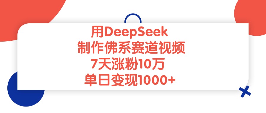 用DeepSeek制作，佛系赛道视频，7天涨粉10万，单日变现1000+创鑫阁-网创项目资源站-副业项目-创业项目-搞钱项目创鑫阁