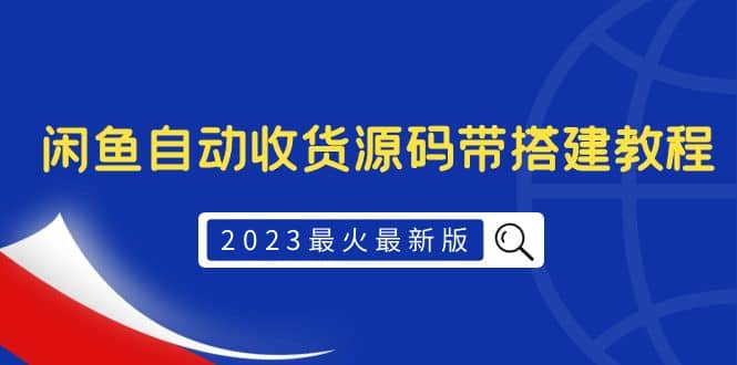 2023最火最新版外面1988上车的闲鱼自动收货源码带搭建教程创鑫阁-网创项目资源站-副业项目-创业项目-搞钱项目创鑫阁