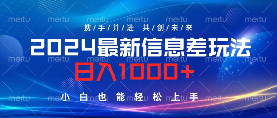 2024最新信息差玩法，日入1000+，小白也能轻松上手。创鑫阁-网创项目资源站-副业项目-创业项目-搞钱项目创鑫阁