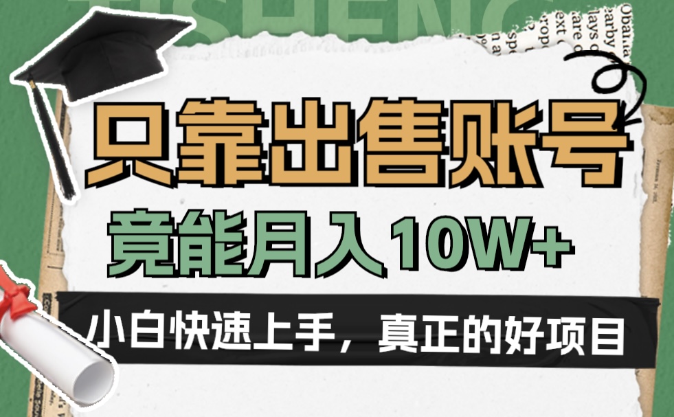 一个不起眼却很暴力的项目，只靠出售账号，竟能月入10W+创鑫阁-网创项目资源站-副业项目-创业项目-搞钱项目创鑫阁