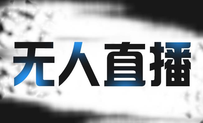 拼多多无人直播带货，简单的代播或者录制一个视频，谁都可以做创鑫阁-网创项目资源站-副业项目-创业项目-搞钱项目创鑫阁