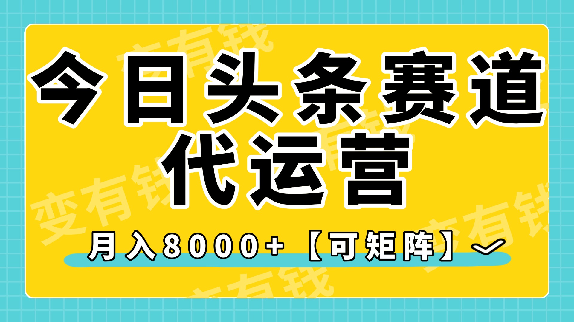 今日头条视频赛道代运营，月入8000+，【可矩阵玩法】创鑫阁-网创项目资源站-副业项目-创业项目-搞钱项目创鑫阁