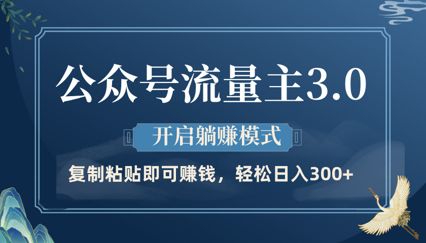 公众号流量主3.0玩法，开启躺赚模式，轻松日入300+创鑫阁-网创项目资源站-副业项目-创业项目-搞钱项目创鑫阁