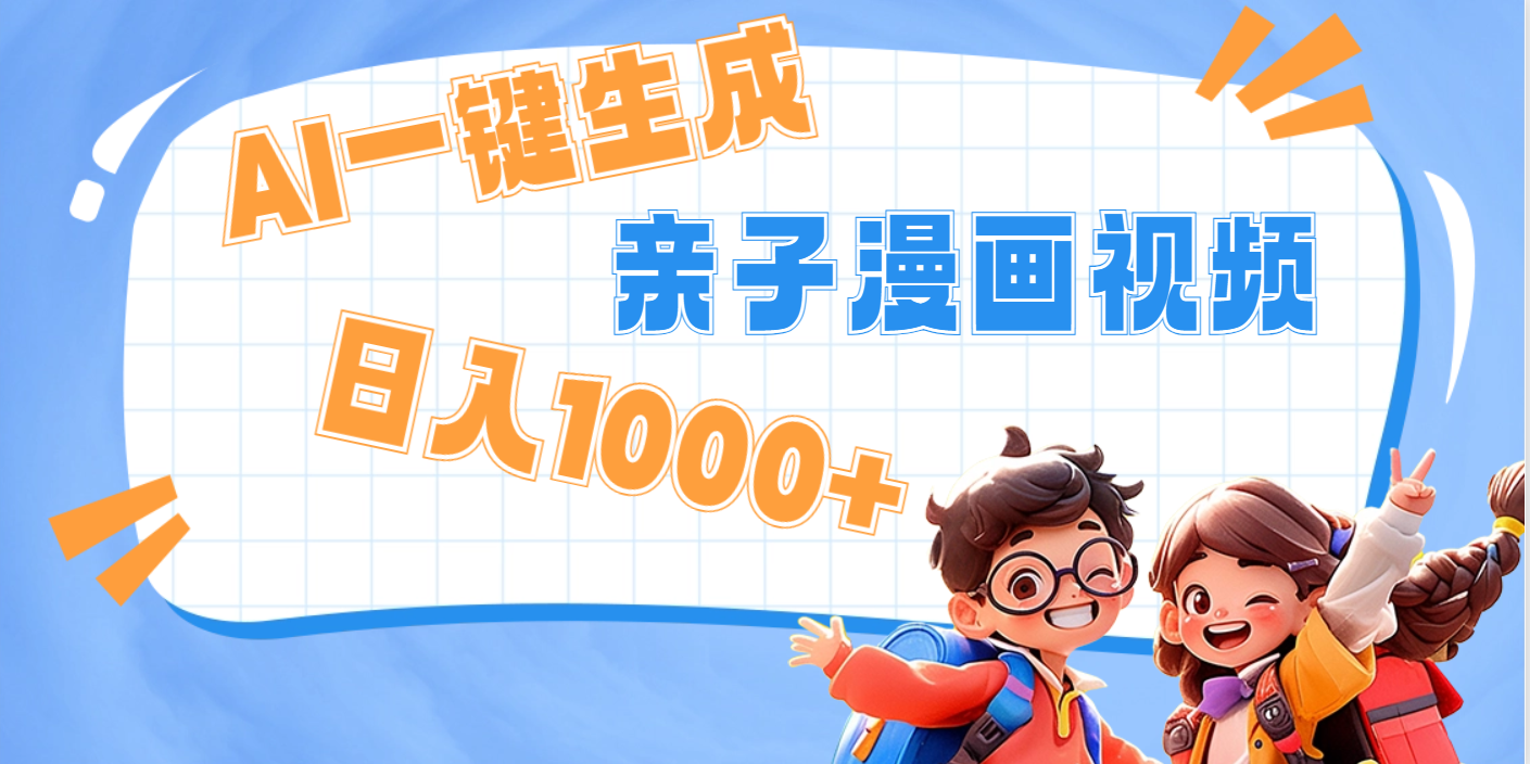 AI一键生成亲子教育原创视频，单条视频播放破千万 ，日入1000+，多种变…创鑫阁-网创项目资源站-副业项目-创业项目-搞钱项目创鑫阁