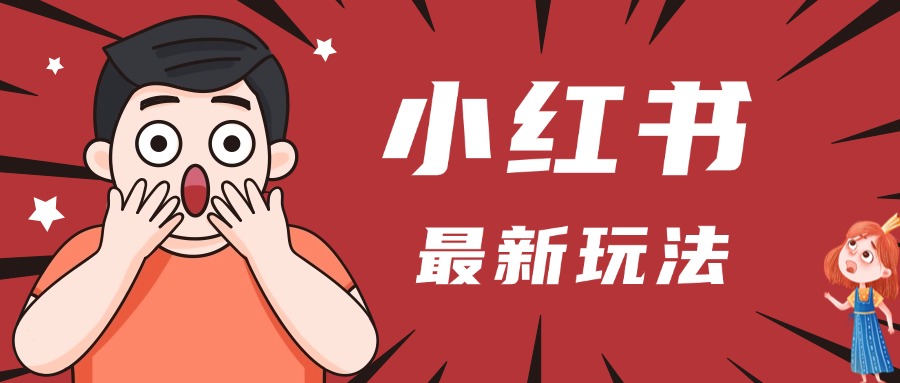 小红书人最新玩法，一条笔记点赞3W+，轻松日入1000+，小白秒上手创鑫阁-网创项目资源站-副业项目-创业项目-搞钱项目创鑫阁
