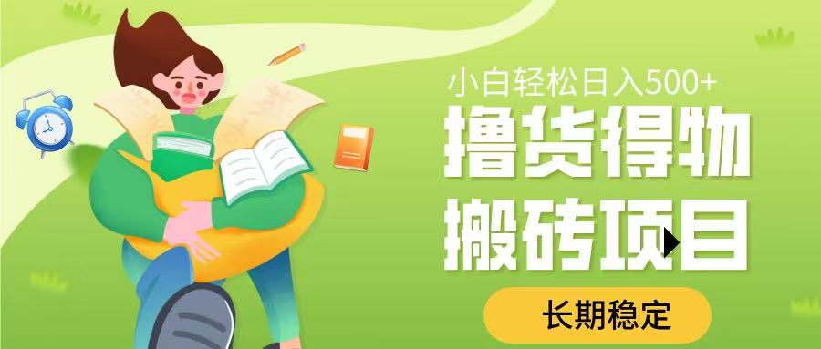 撸货得物搬砖项目，长期稳定，小白轻松日入500➕创鑫阁-网创项目资源站-副业项目-创业项目-搞钱项目创鑫阁