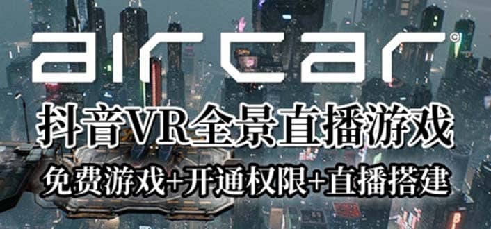 AirCar全景直播项目2023最火直播玩法(兔费游戏+开通VR权限+直播间搭建指导)创鑫阁-网创项目资源站-副业项目-创业项目-搞钱项目创鑫阁