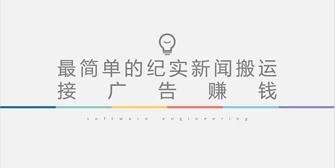 短视频纪实新闻搬运，起号快轻松引爆流量，可接广告变现（教程+素材）创鑫阁-网创项目资源站-副业项目-创业项目-搞钱项目创鑫阁