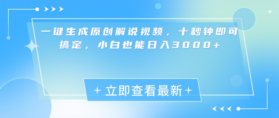 一键生成原创解说视频，小白十秒钟即可搞定，也能日入3000+创鑫阁-网创项目资源站-副业项目-创业项目-搞钱项目创鑫阁