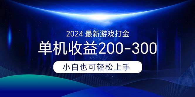 2024最新游戏打金单机收益200-300创鑫阁-网创项目资源站-副业项目-创业项目-搞钱项目创鑫阁