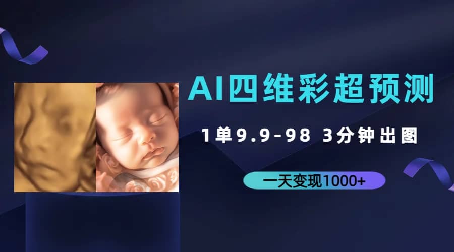 AI四维彩超预测，一单9.9-98，3分钟出图，一天变现1000+创鑫阁-网创项目资源站-副业项目-创业项目-搞钱项目创鑫阁
