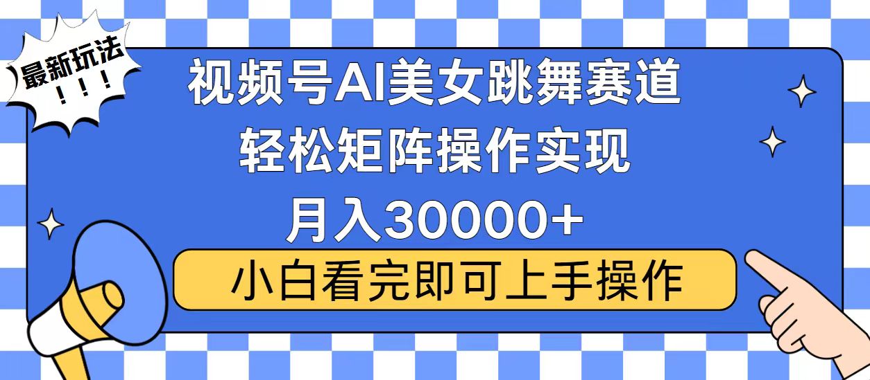 视频号2025最火最新玩法，当天起号，拉爆流量收益，小白也能轻松月入30000+创鑫阁-网创项目资源站-副业项目-创业项目-搞钱项目创鑫阁