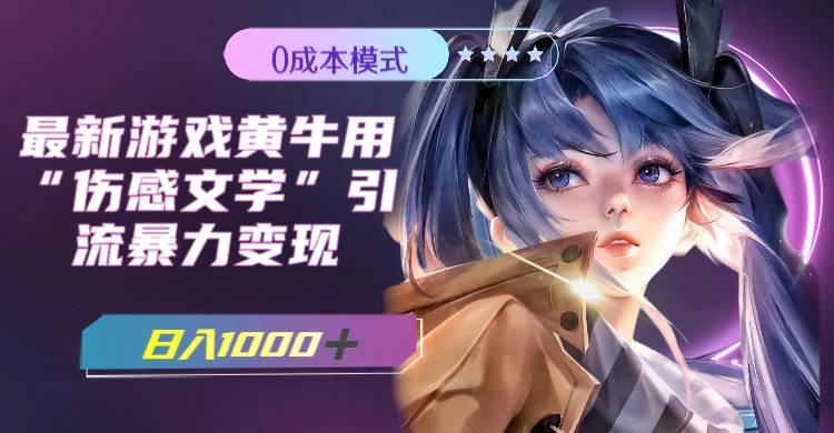 最新游戏黄牛用伤感文学引流暴力变现，一天1000+(附383g素材)创鑫阁-网创项目资源站-副业项目-创业项目-搞钱项目创鑫阁