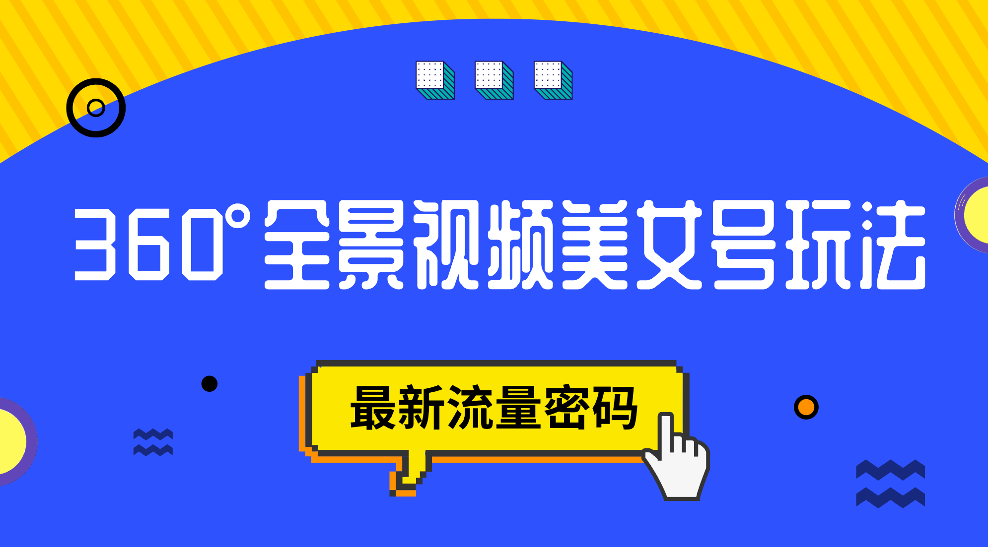 抖音VR计划，360°全景视频美女号玩法，最新流量密码创鑫阁-网创项目资源站-副业项目-创业项目-搞钱项目创鑫阁